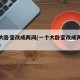 一个大卧室改成两间(一个大卧室改成两间怎么改)