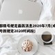 成都限号规定最新消息2020年7月(成都限号新规定2020时间段)