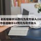 31省新增确诊16例均为境外输入/31省区市新增确诊18例均为境外输入