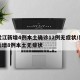 黑龙江新增4例本土确诊12例无症状/黑龙江新增8例本土无症状