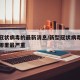 新型冠状病毒的最新消息/新型冠状病毒最新消息哪里最严重