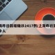 上海昨日新增确诊2417例/上海昨日新增多少人