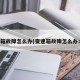 变速箱故障怎么办(变速箱故障怎么办才好)