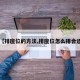 【排座位的方法,排座位怎么排合适】