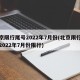 北京限行尾号2022年7月份(北京限行尾号2022年7月份限行)