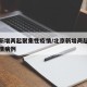 北京新增两起聚集性疫情/北京新增两起聚集性疫情病例