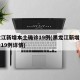 黑龙江新增本土确诊19例(黑龙江新增本土确诊19例详情)