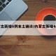 内蒙古新增6例本土确诊/内蒙古新增4例本土