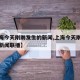 【上海今天刚刚发生的新闻,上海今天刚刚发生的新闻联播】