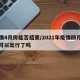 疫情4月份能否结束/2021年疫情四月份了可以出行了吗