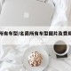 名爵所有车型/名爵所有车型图片及费用一易车