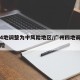 广州4地调整为中风险地区/广州四地调整为中风险