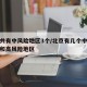 北京共有中风险地区3个/北京有几个中风险地区和高风险地区