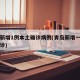 青岛新增1例本土确诊病例(青岛新增一名本土确诊)