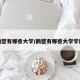 鹤壁有哪些大学/鹤壁有哪些大学学院