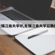 【无锡江南大学IE,无锡江南大学后勤招聘】