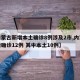 【内蒙古新增本土确诊8例涉及2市,内蒙古新增确诊12例 其中本土10例】