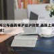 【上海公布最新来沪返沪政策,最新上海市返沪要求】