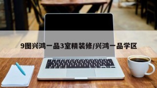 9图兴鸿一品3室精装修/兴鸿一品学区