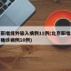 北京新增境外输入病例11例(北京新增境外输入确诊病例10例)