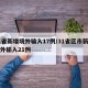 31省新增境外输入17例/31省区市新增境外输入21例