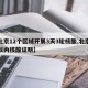 【北京12个区域开展3天3轮核酸,北京三天以内核酸证明】