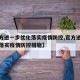 【官方进一步优化落实疫情防控,官方进一步优化落实疫情防控措施】