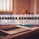 【包头疫情最新消息,包头疫情最新消息今天】