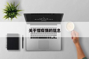 关于惜疫情的信息