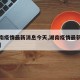 【湖南疫情最新消息今天,湖南疫情最新消息情况】