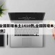 【全国新增本土1410例,全国新增本土135例】