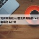 雷克萨斯新款rx/雷克萨斯新款rx450后备箱怎么打开