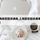 【上海新型冠状病毒,上海新型冠状病毒最新情况】