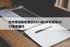 铃木奥拓新款报价2015款/铃木奥拓2017新款图片