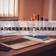 门头沟疫情最新消息(门头沟疫情通报)