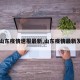 【山东疫情速报最新,山东疫情最新发布】