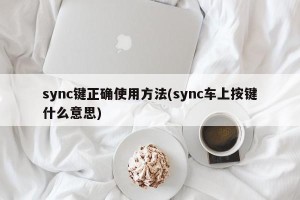 sync键正确使用方法(sync车上按键什么意思)