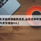【山东济南疫情最新消息,山东济南疫情最新消息今天又增加9人】