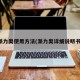 派力奥使用方法(派力奥详细说明书)