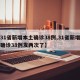 【31省新增本土确诊38例,31省新增本土确诊38例发两次了】
