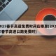 2023春节高速免费时间在哪查(2022年春节高速公路免费时)