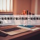 新一轮疫情涉17省25市(新一轮疫情波及17省)