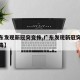 【广东发现新冠突变株,广东发现新冠突变株状病毒】