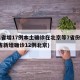 31省增17例本土确诊在北京等7省份(31省新增确诊12例北京)