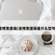 途观变速箱(途观变速箱是什么型号)