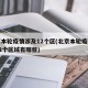 北京本轮疫情涉及12个区(北京本轮疫情涉及12个区域有哪些)