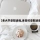 【各大学录取进程,各高校录取进度】
