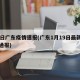 19日广东疫情速报(广东1月19日最新疫情通报)