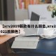 【xrv2019新款有什么颜色,xrv2021款颜色】