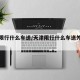 天津限行什么车送/天津限行什么车送外地牌照